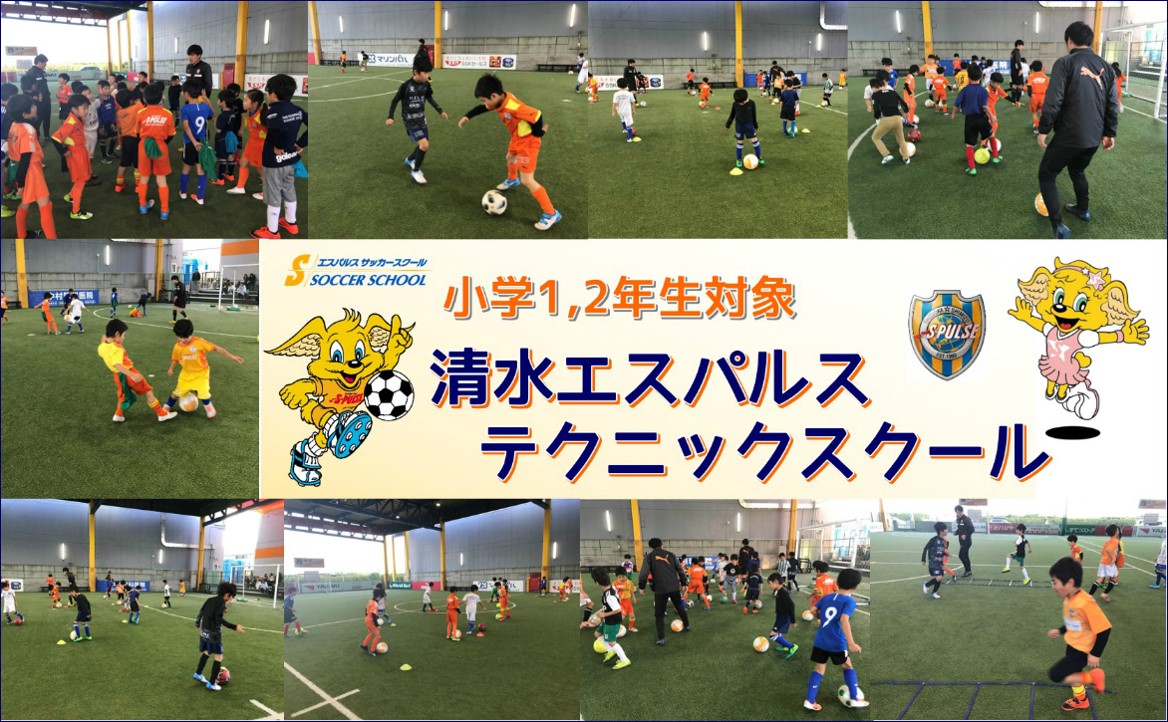 Sdf清水 参加者募集 12月14日 土 小学1 2年生対象 清水エスパルス テクニックスクール 開催のお知らせ 清水エスパルス 公式webサイト