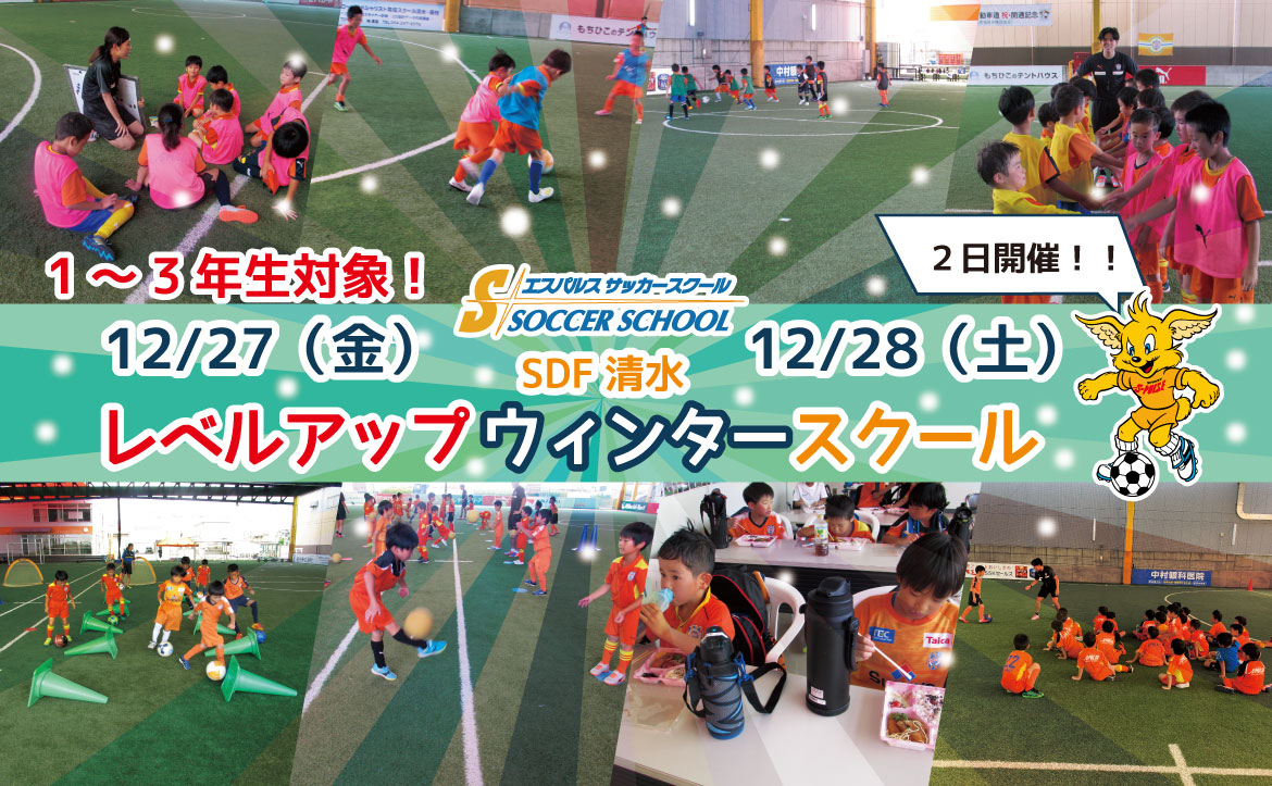Sdf清水 参加者募集 12月27日 金 12月28日 土 小学1 3年生対象 レベルアップウィンタースクール 開催のお知らせ 清水エスパルス公式webサイト