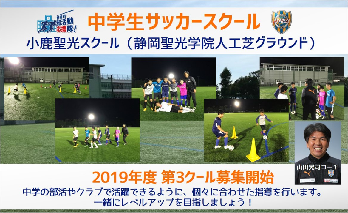 参加者募集 19年度 清水エスパルス 中学生サッカースクール 小鹿聖光スクール 第3クール 1 3 募集開始のお知らせ 清水エスパルス公式webサイト 参加者募集 19年度 清水エスパルス 中学生サッカースクール 小鹿聖光スクール 第3クール 1 3 募集開始のお知らせ 清水エスパルス公式webサイト