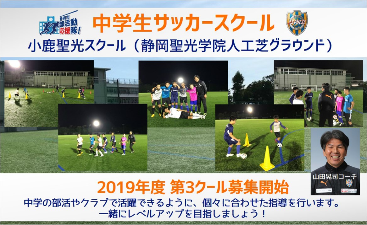 参加者募集 19年度 清水エスパルス 中学生サッカースクール 小鹿聖光スクール 第3クール 1 3 募集開始のお知らせ 清水エスパルス公式webサイト