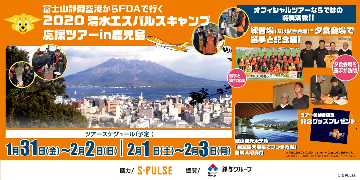 富士山静岡空港からfdaで行く 清水エスパルスキャンプ応援ツアーin鹿児島 参加者募集のお知らせ 清水エスパルス公式webサイト