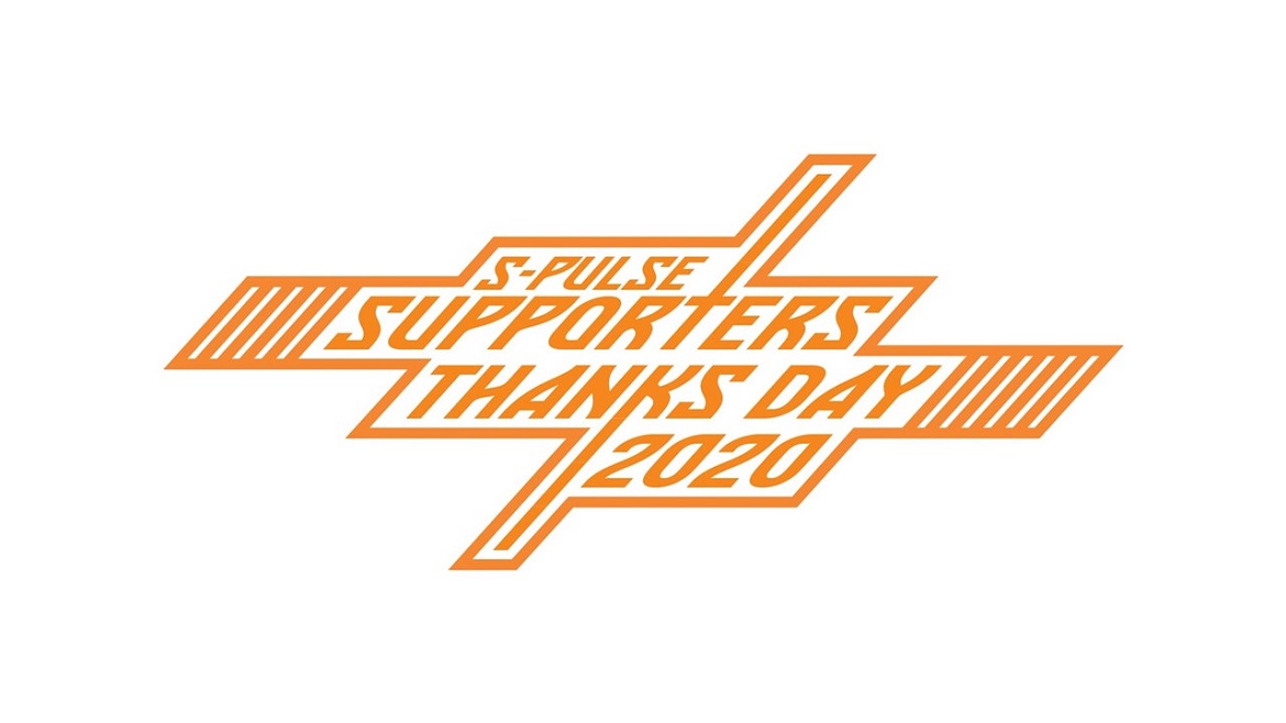 イベント詳細追記 S Pulse Supporters Thanks Day 開催のお知らせ 清水エスパルス公式webサイト イベント詳細追記 S Pulse Supporters Thanks Day 開催のお知らせ 清水エスパルス公式webサイト