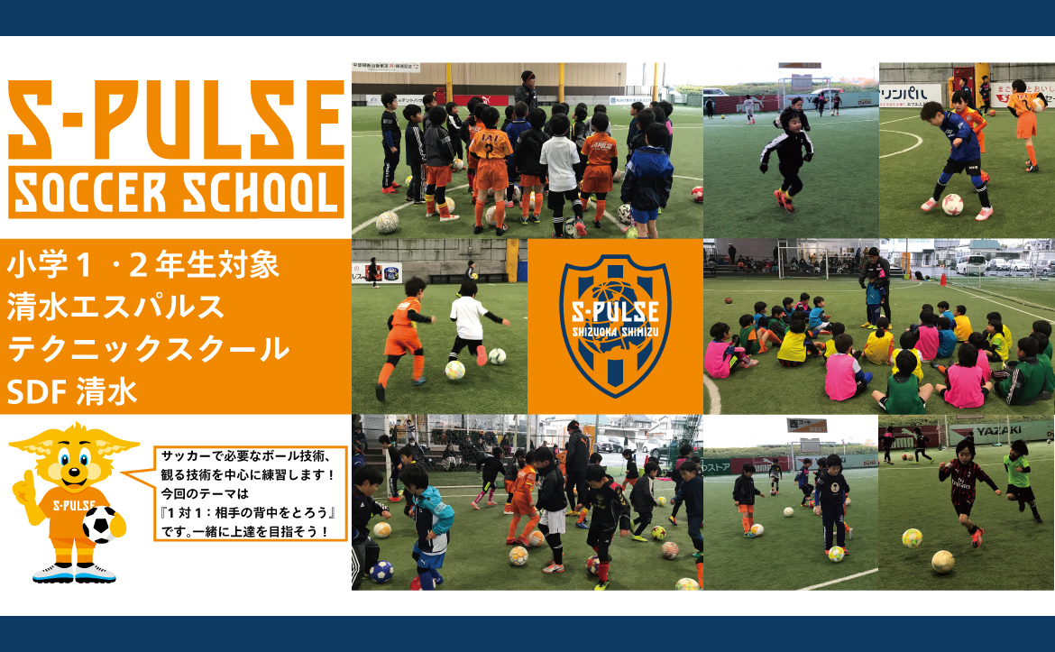 Sdf清水 参加者募集 2月8日 土 小学1 2年生対象 清水エスパルス テクニックスクール 開催のお知らせ 清水エスパルス公式webサイト Sdf清水 参加者募集 2月8日 土 小学1 2年生対象 清水エスパルス テクニックスクール 開催のお知らせ 清水エスパルス公式webサイト