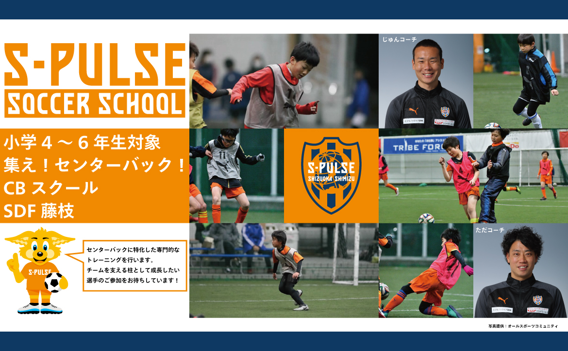 Sdf藤枝 参加者募集 1月26日 日 小学4 6年生対象 集え センターバック Cbスクール 開催のお知らせ 清水エスパルス公式webサイト Sdf藤枝 参加者募集 1月26日 日 小学4 6年生対象 集え センターバック Cbスクール 開催のお知らせ 清水エスパルス公式webサイト