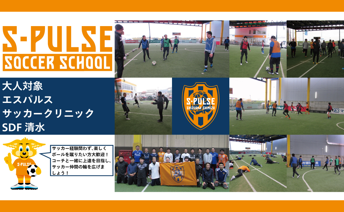 Sdf清水 参加者募集 2月15日 土 大人対象 エスパルスサッカークリニック 開催のお知らせ 清水エスパルス公式webサイト Sdf清水 参加者募集 2月15日 土 大人対象 エスパルスサッカークリニック 開催のお知らせ 清水エスパルス公式webサイト