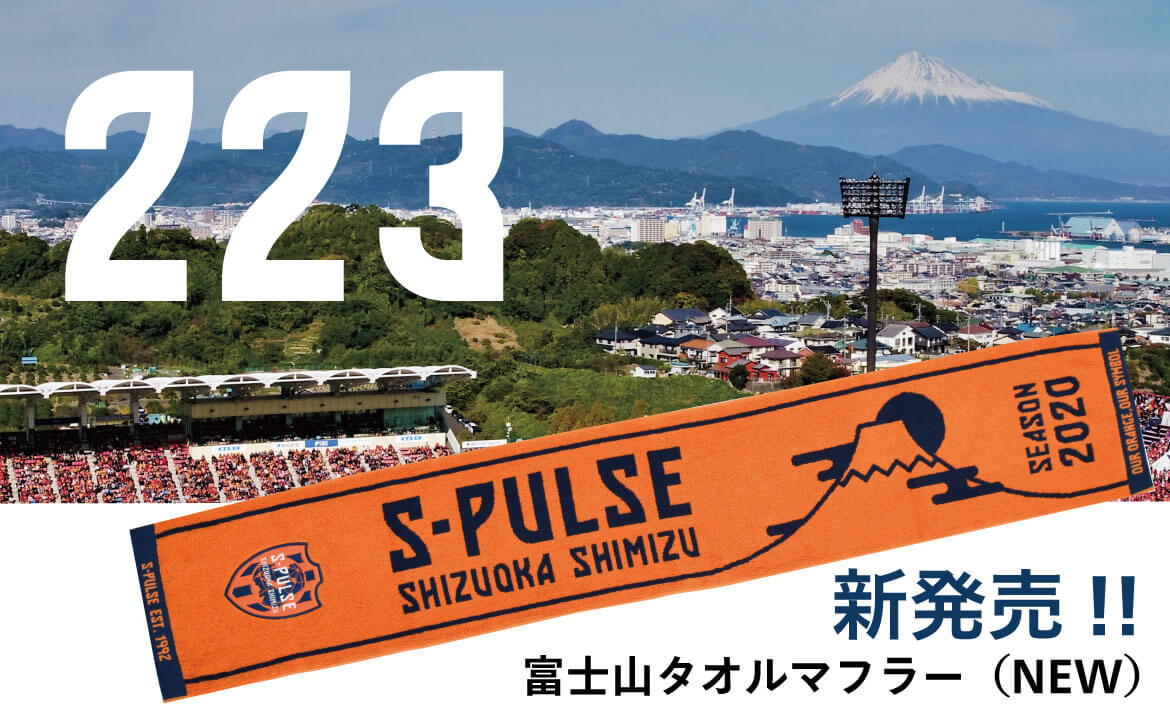 2月23日 日 は 富士山の日 富士山タオルマフラー 発売のお知らせ 清水エスパルス公式webサイト 2月23日 日 は 富士山の日 富士山タオルマフラー 発売のお知らせ 清水エスパルス公式webサイト
