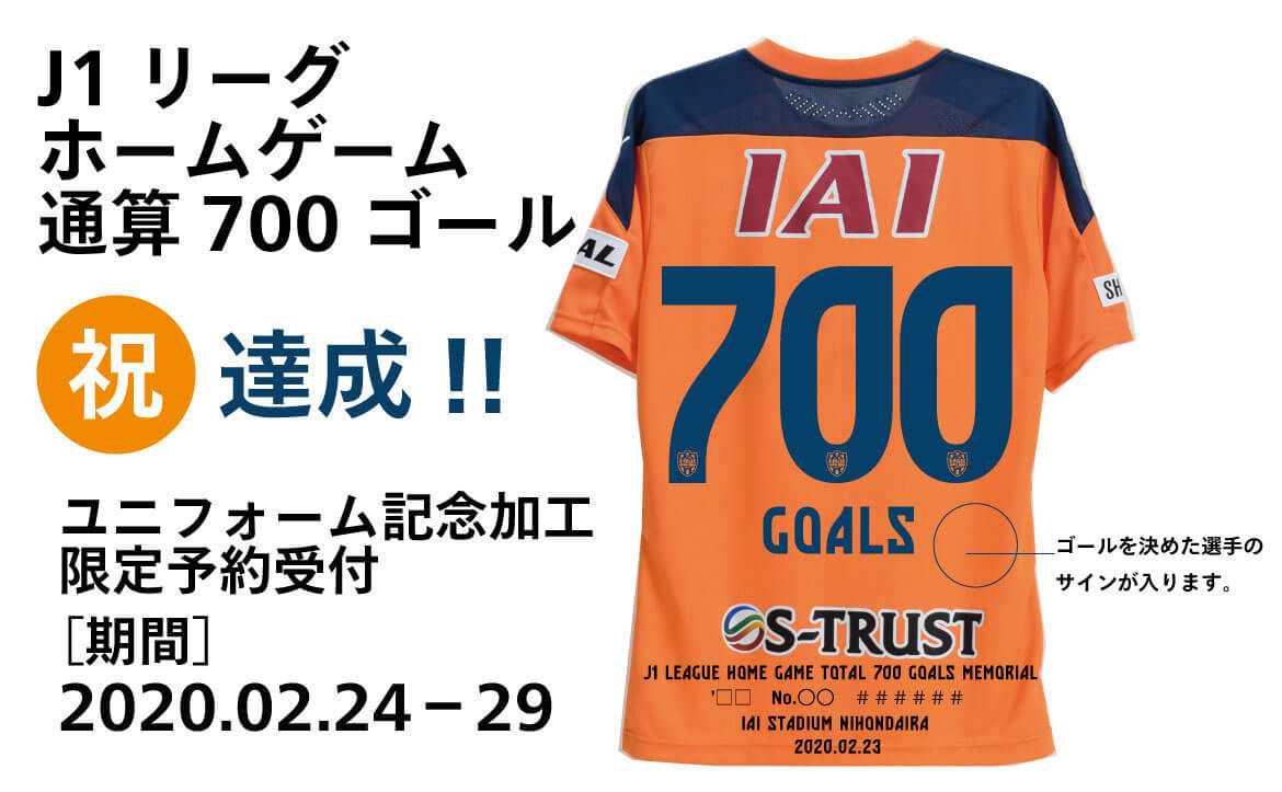 J1リーグ戦ホームゲーム通算700ゴール達成記念『700ゴール記念