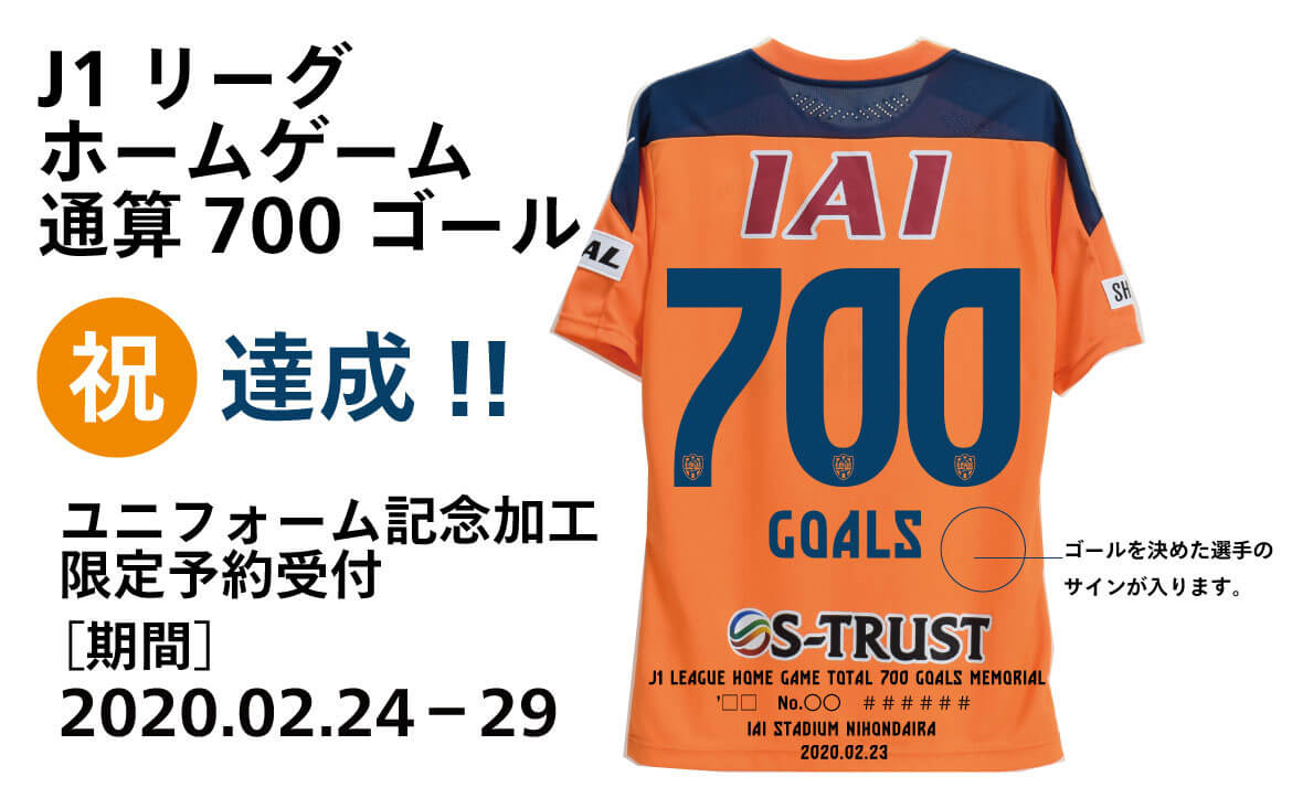 J1リーグ戦ホームゲーム通算700ゴール達成記念 700ゴール記念ユニフォーム 発売のお知らせ 清水エスパルス公式webサイト