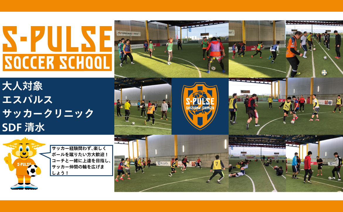 Sdf清水 参加者募集 3月28日 土 大人対象 エスパルスサッカークリニック 開催のお知らせ 清水エスパルス公式webサイト Sdf清水 参加者募集 3月28日 土 大人対象 エスパルスサッカークリニック 開催のお知らせ 清水エスパルス公式webサイト