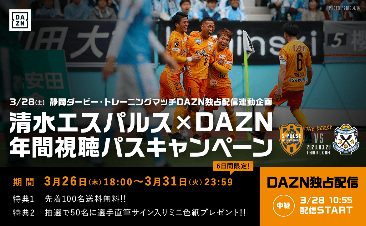 3 28 土 トレーニングマッチ ジュビロ磐田戦 Dazn独占配信連動企画 清水エスパルス Dazn年間視聴パスキャンペーン のお知らせ 清水エスパルス公式webサイト