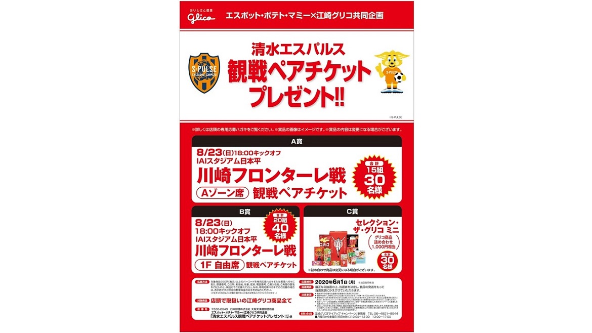エスポット ポテト マミー 江崎グリコ共同企画 清水エスパルス観戦ペアチケットプレゼント 実施のお知らせ 清水エスパルス公式webサイト エスポット ポテト マミー 江崎グリコ共同企画 清水エスパルス観戦ペアチケットプレゼント 実施のお知らせ 清水エスパルス公式webサイト