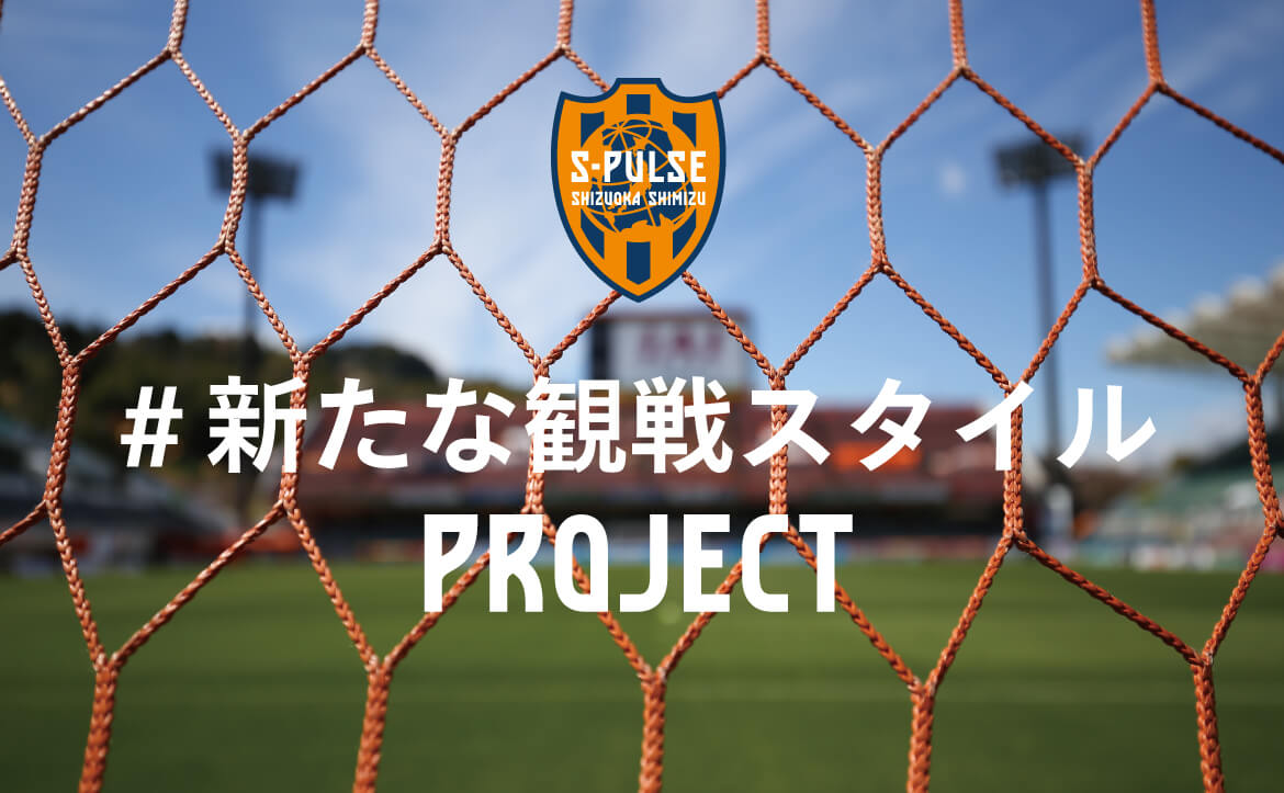 エスパルス 新たな観戦スタイル プロジェクト 開始のお知らせ 清水エスパルス公式webサイト エスパルス 新たな観戦スタイル プロジェクト 開始のお知らせ 清水エスパルス公式webサイト