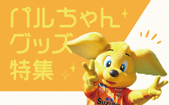 ⭐︎ハルちゃん⭐︎ Jリーグマスコット総選挙2023開催 パルちゃん出馬のお知らせ | 清水