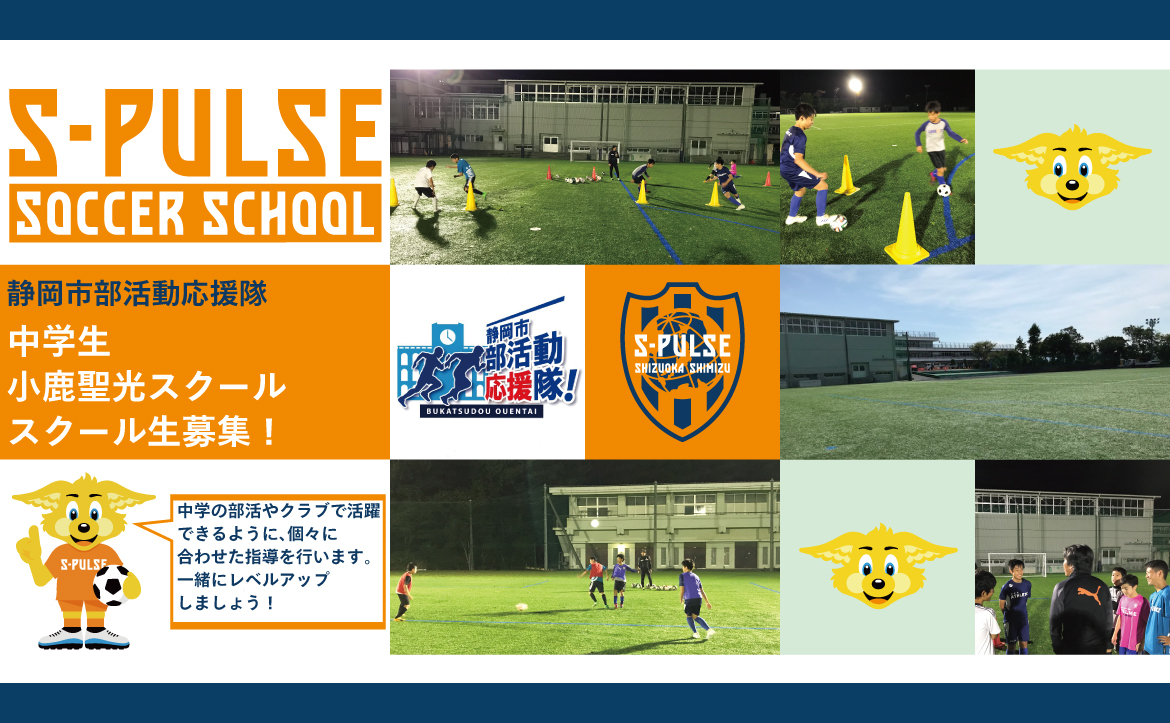 年度 静岡市部活動応援隊 中学生小鹿聖光スクール スクール生募集のお知らせ 清水エスパルス公式webサイト 年度 静岡市部活動応援隊 中学生小鹿聖光スクール スクール生募集のお知らせ 清水エスパルス公式webサイト