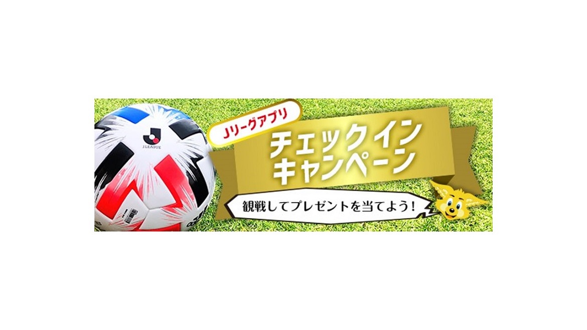 7 12 日 ガンバ大阪戦 Jリーグ公式アプリ Club J League チェックインキャンペーン実施のお知らせ 清水エスパルス公式webサイト