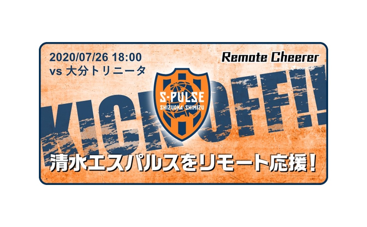 エスパルス 新たな観戦スタイル プロジェクト 7月26日 日 大分トリニータ戦 リモート応援システム導入のお知らせ 清水エスパルス公式webサイト