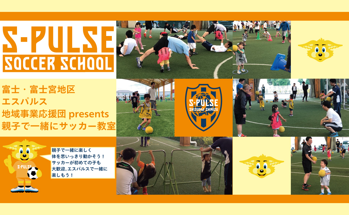 Sdf富士 参加者募集 8月23日 日 富士 富士宮地区エスパルス地域事業応援団 Presents 親子で一緒にサッカー教室 開催のお知らせ 清水エスパルス公式webサイト