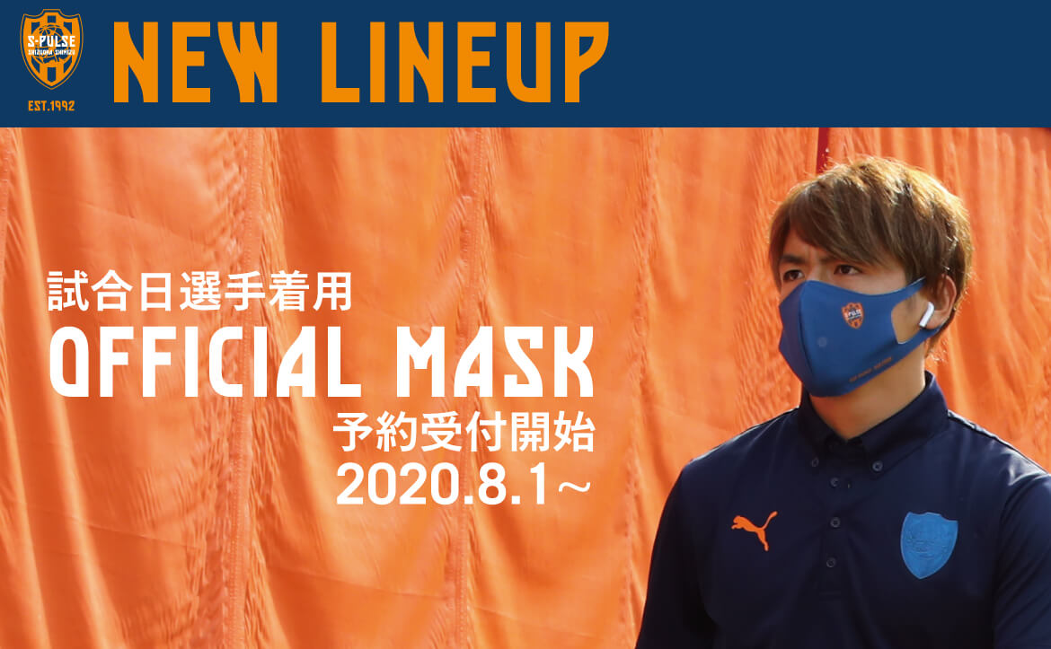 オフィシャルマスク 試合日選手着用モデル 予約受付開始のお知らせ 清水エスパルス公式webサイト オフィシャルマスク 試合日選手着用モデル 予約受付開始のお知らせ 清水エスパルス公式webサイト
