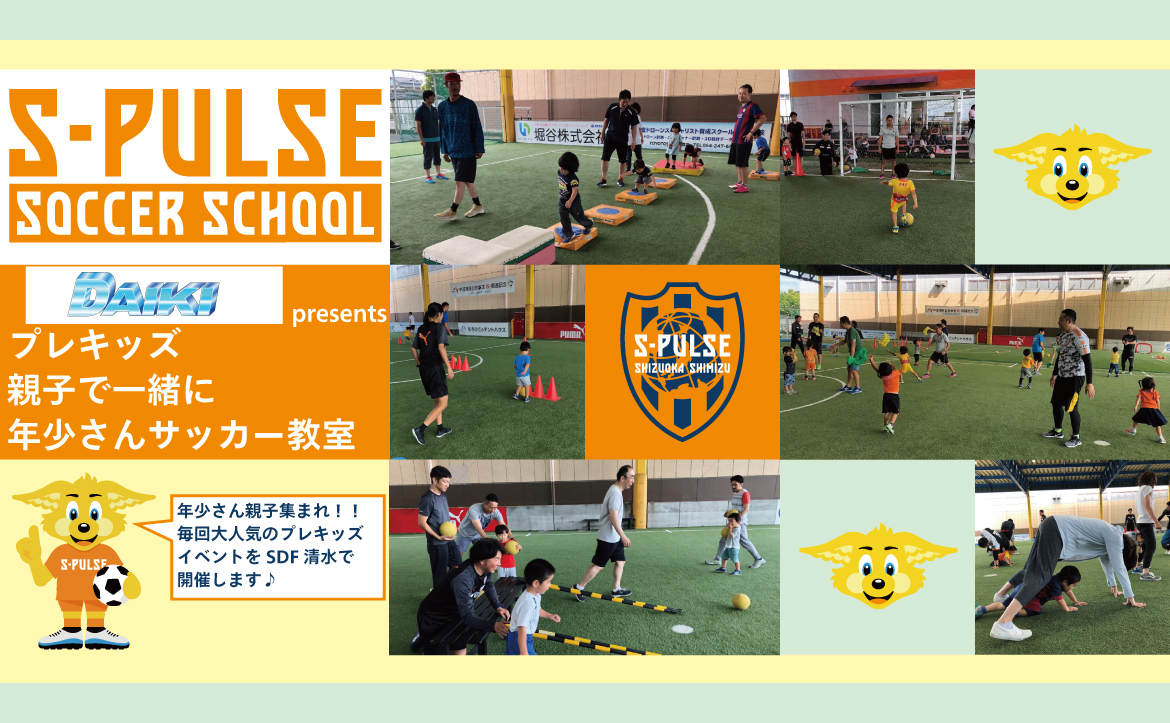 Sdf清水 参加者募集 9月6日 日 大輝 Presents プレキッズ 親子で一緒に年少さんサッカー教室 開催のお知らせ 清水 エスパルス公式webサイト Sdf清水 参加者募集 9月6日 日 大輝 Presents プレキッズ 親子で一緒に年少さんサッカー教室 開催のお知らせ 清水 エスパルス公式webサイト