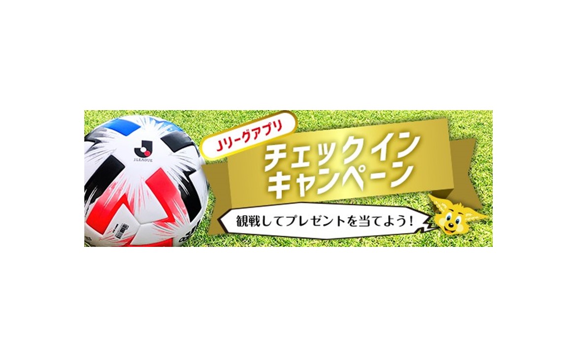 8 5 水 名古屋グランパス戦 Jリーグ公式アプリ Club J League チェックインキャンペーン実施のお知らせ 清水エスパルス公式webサイト