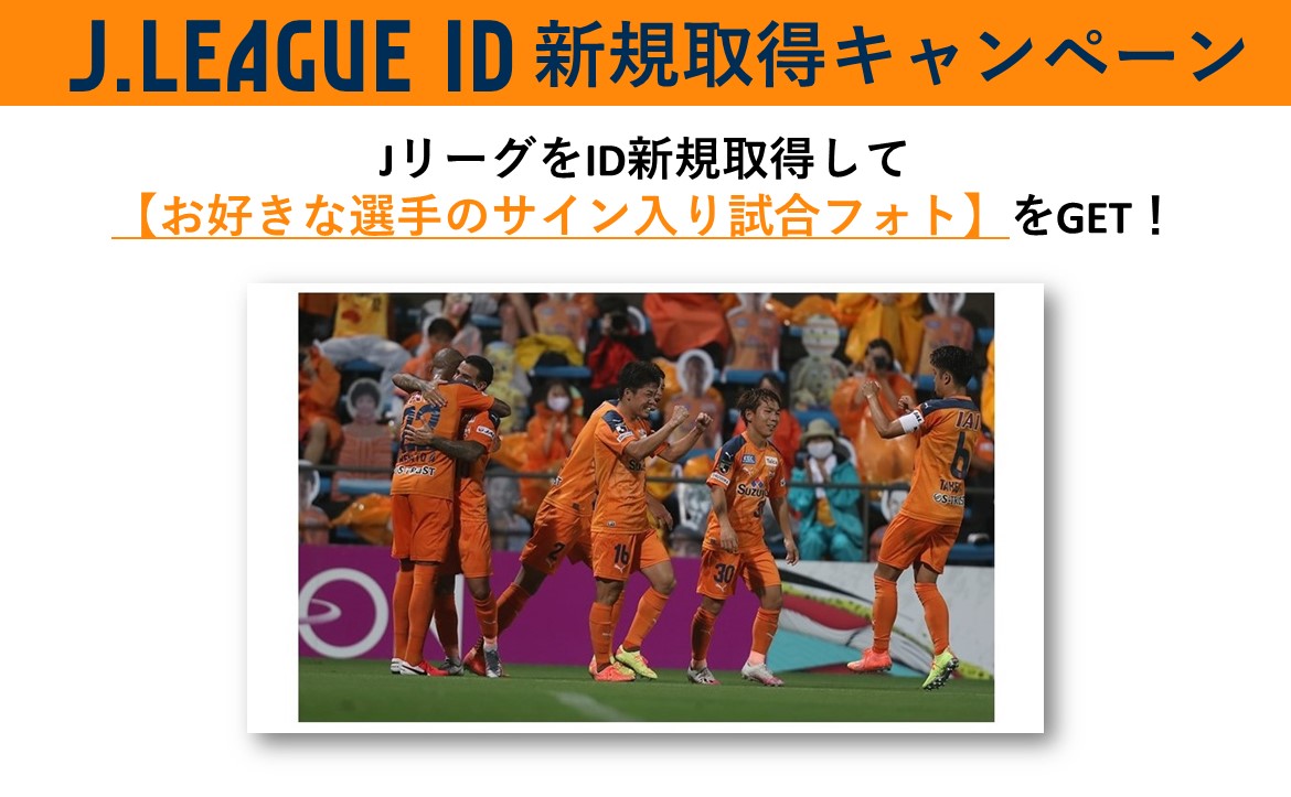 サイン入りフォトが当たる Jリーグid新規取得キャンペーン実施のお知らせ 清水エスパルス公式webサイト サイン入りフォトが当たる Jリーグid新規取得キャンペーン実施のお知らせ 清水エスパルス公式webサイト