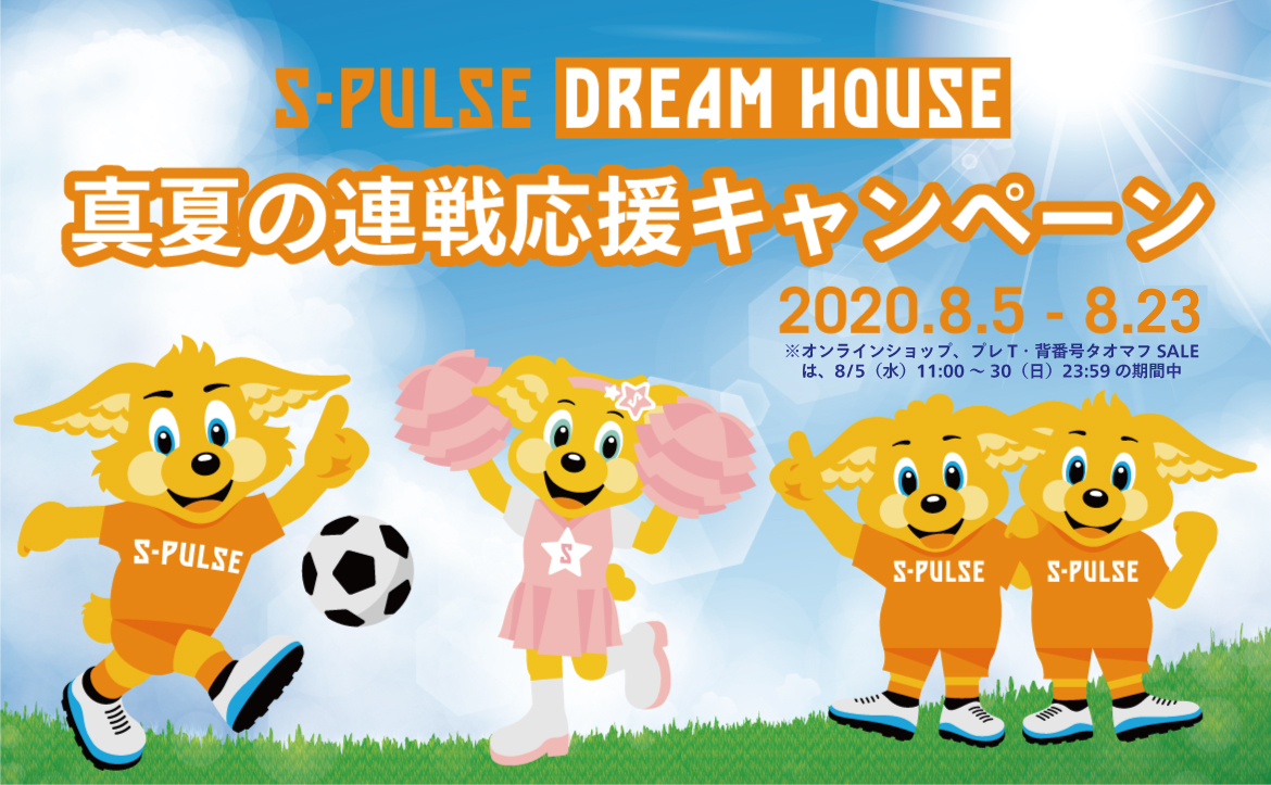 8月12日 水 がちゃ袋新商品追加 エスパルスドリームハウス各店 真夏の連戦応援キャンペーン 開催中 清水エスパルス公式webサイト