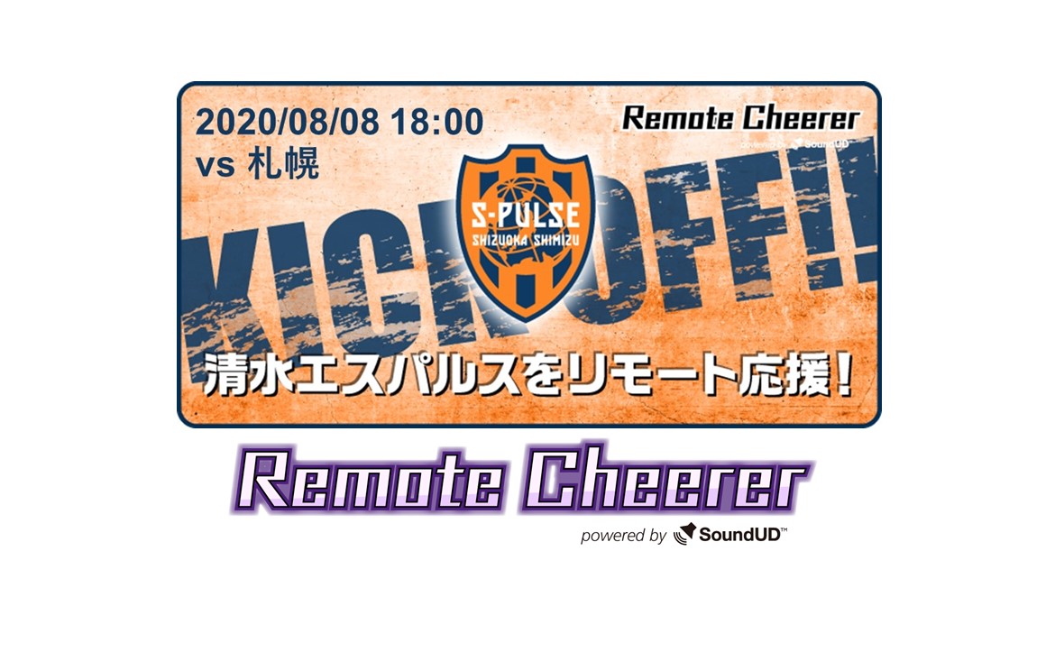 エスパルス 新たな観戦スタイル プロジェクト 8月8日 土 北海道コンサドーレ札幌戦 リモート応援システム導入のお知らせ 清水エスパルス 公式webサイト エスパルス 新たな観戦スタイル プロジェクト 8月8日 土 北海道コンサドーレ札幌戦 リモート応援システム導入のお知らせ 清水エスパルス 公式webサイト