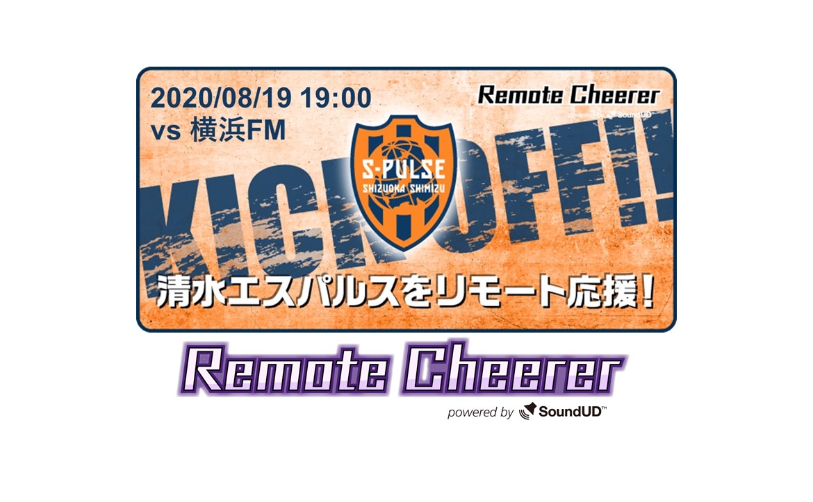 エスパルス 新たな観戦スタイル プロジェクト 8 19 水 横浜f マリノス戦 リモート応援システム導入のお知らせ 清水エスパルス公式webサイト エスパルス 新たな観戦スタイル プロジェクト 8 19 水 横浜f マリノス戦 リモート応援システム導入のお知らせ 清水エスパルス公式webサイト