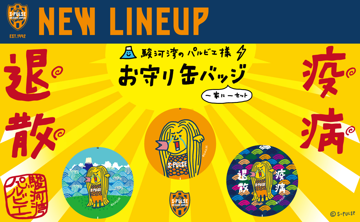 8 22 土 横浜fc戦 グッズ販売のお知らせ 清水エスパルス公式webサイト
