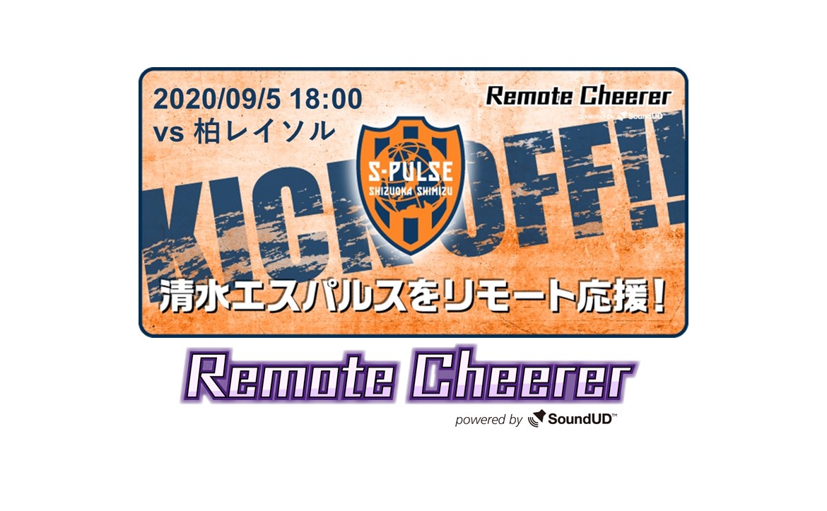 エスパルス 新たな観戦スタイル プロジェクト 9 5 土 柏レイソル戦 リモート応援システム導入のお知らせ 清水エスパルス公式webサイト エスパルス 新たな観戦スタイル プロジェクト 9 5 土 柏レイソル戦 リモート応援システム導入のお知らせ 清水エスパルス公式webサイト