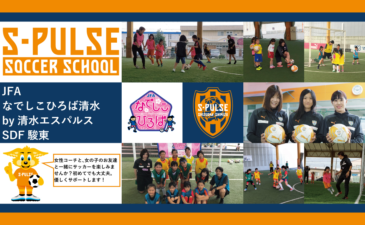 Sdf駿東 参加者募集 10月4日 日 Jfaなでしこひろば駿東 By清水エスパルス 開催のお知らせ 清水エスパルス公式webサイト Sdf駿東 参加者募集 10月4日 日 Jfaなでしこひろば駿東 By清水エスパルス 開催のお知らせ 清水エスパルス公式webサイト