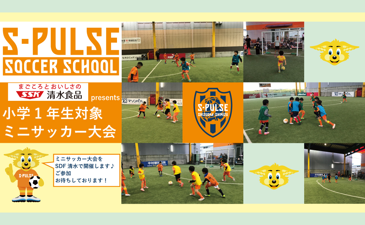 Sdf清水 参加者募集 10月25日 日 清水食品 Presents ミニサッカー大会 開催のお知らせ 清水エスパルス公式webサイト