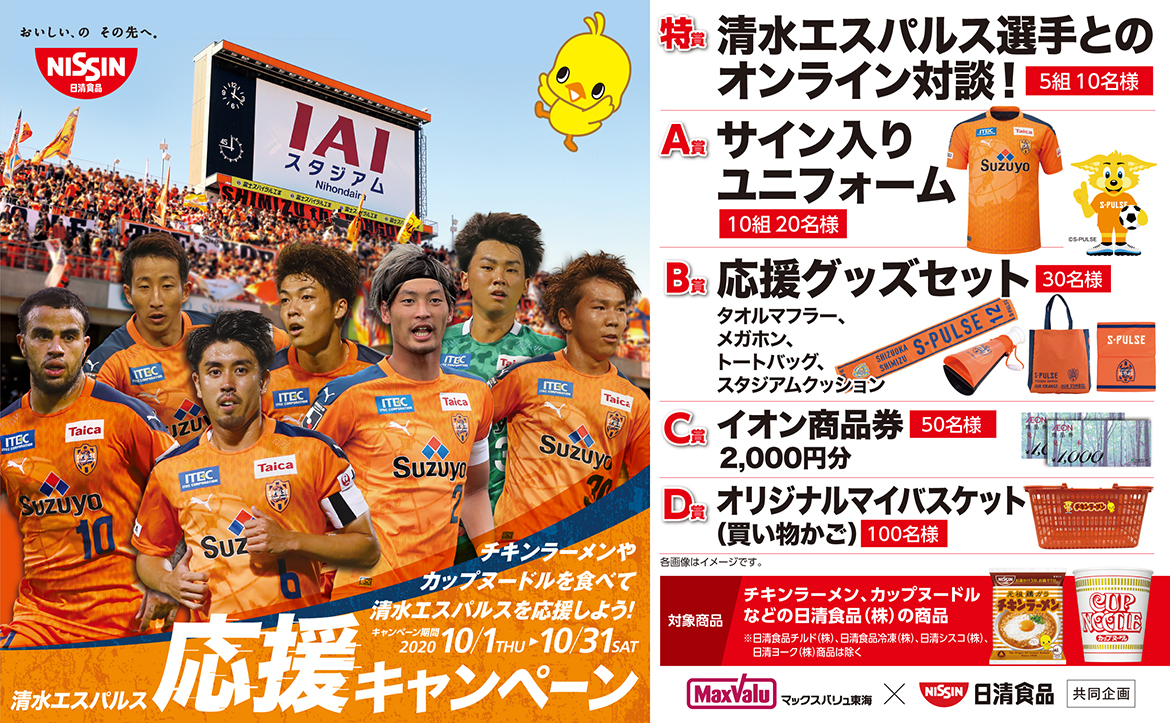 日清食品 清水エスパルス応援キャンペーン 実施のお知らせ 清水エスパルス公式webサイト