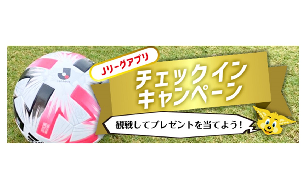 10 10 土 サンフレッチェ広島戦 Jリーグ公式アプリ Club J League チェックインキャンペーン実施のお知らせ 清水エスパルス公式webサイト