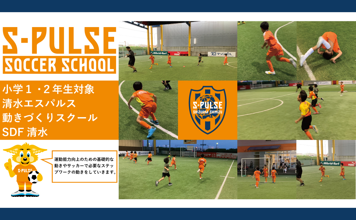 Sdf清水 参加者募集 11月7日 土 小学1 2年生対象 動きづくりスクール 開催のお知らせ 清水エスパルス公式webサイト