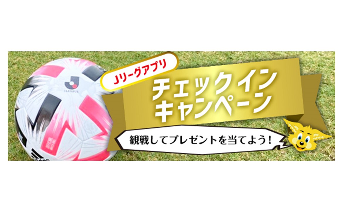 10 18 日 サガン鳥栖戦 Jリーグ公式アプリ Club J League チェックインキャンペーン実施のお知らせ 清水エスパルス公式webサイト