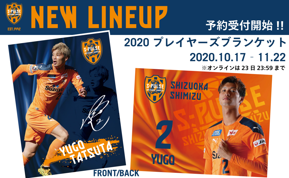 全選手対応 プレイヤーズブランケット M L 予約開始のお知らせ 清水エスパルス公式webサイト 全選手対応 プレイヤーズブランケット M L 予約開始のお知らせ 清水エスパルス公式webサイト
