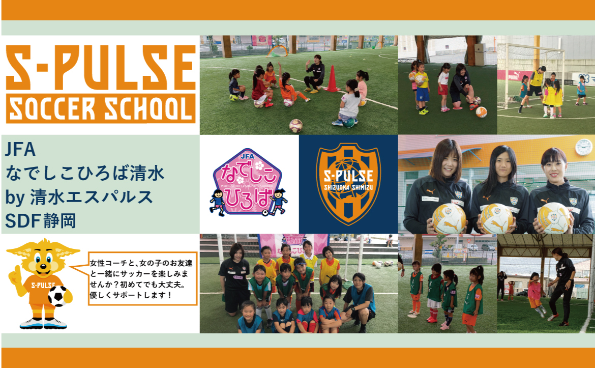 Sdf静岡 参加者募集 11月29日 日 Jfaなでしこひろば静岡 By清水エスパルス 開催のお知らせ 清水エスパルス公式webサイト