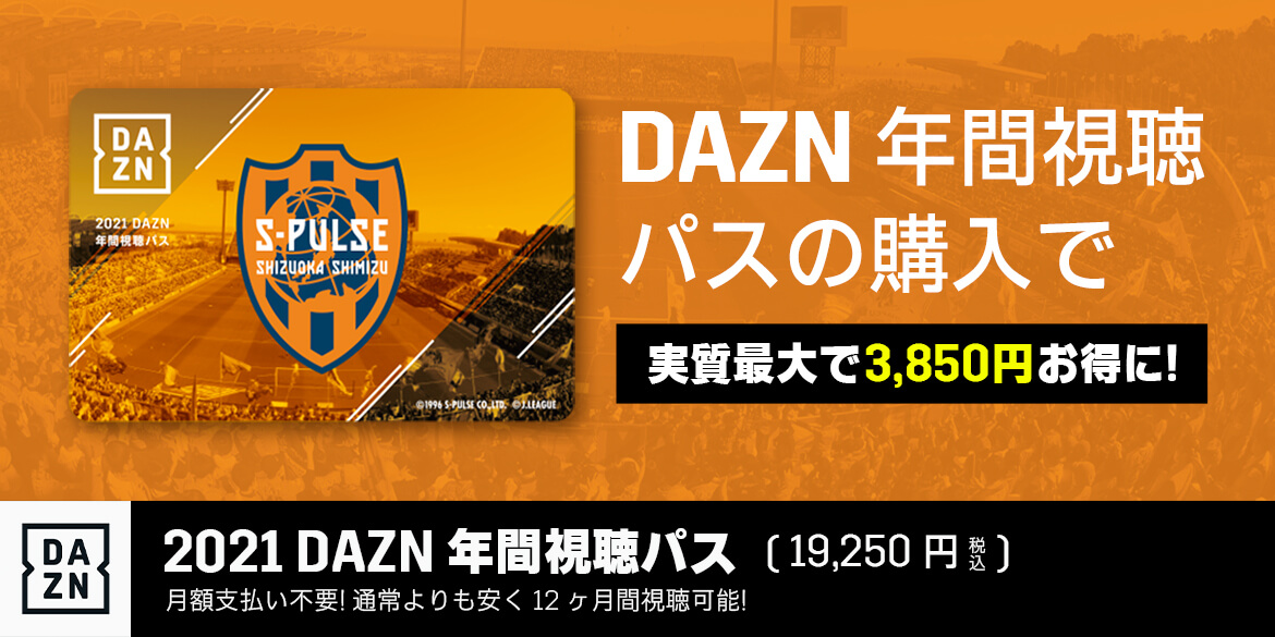 21dazn年間視聴パス 発売のお知らせ 清水エスパルス公式webサイト