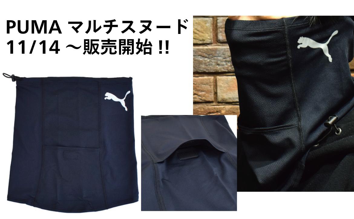 新商品【PUMAマルチスヌード】11月14日(土)～販売開始 | 清水