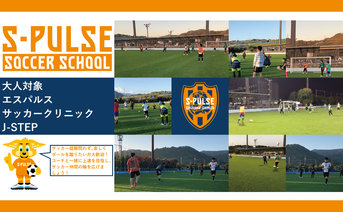 参加者募集中 12月13日 日 大人対象エスパルスサッカークリニック 清水ナショナルトレーニングセンター 開催のおしらせ 清水 エスパルス公式webサイト 参加者募集中 12月13日 日 大人対象エスパルスサッカークリニック 清水ナショナルトレーニングセンター 開催のおしらせ 清水 エスパルス公式webサイト