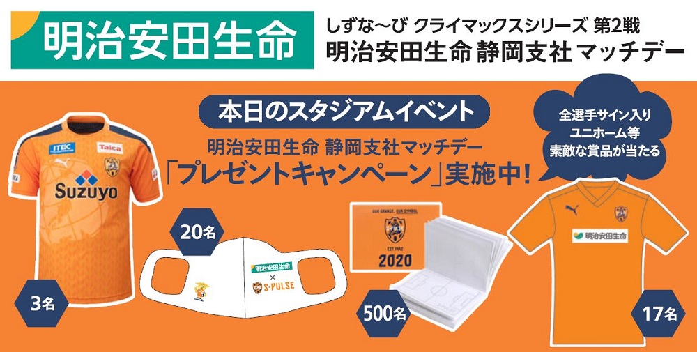 12 5 土 川崎フロンターレ戦 明治安田生命プレゼントキャンペーン 実施のお知らせ 清水エスパルス公式webサイト