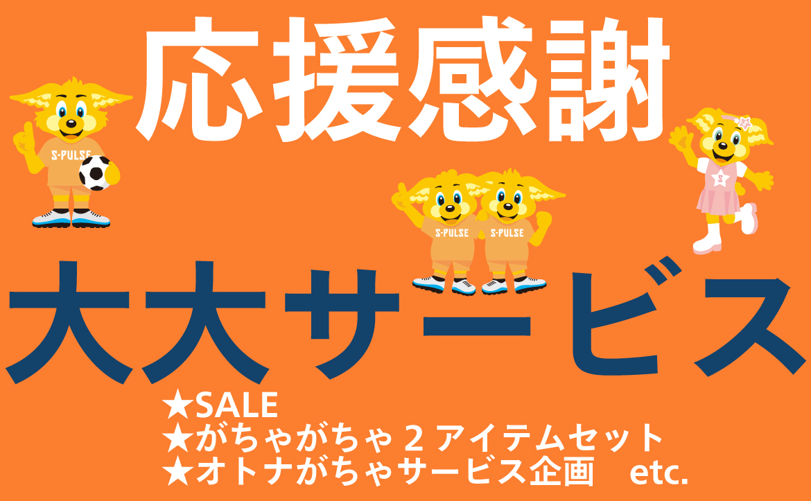 12月5日 土 ホームゲーム川崎フロンターレ戦グッズ販売のお知らせ 清水エスパルス公式webサイト