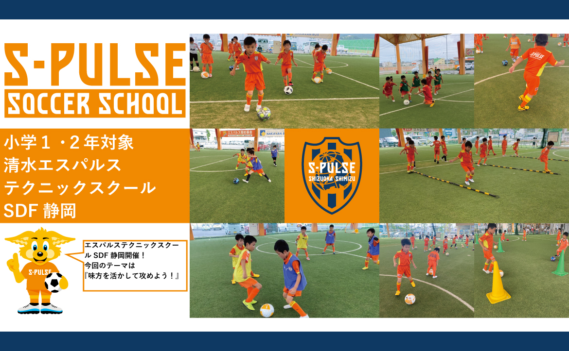 Sdf静岡 参加者募集 12月13日 日 小学1 2年生対象 清水エスパルス テクニックスクール 開催のお知らせ 清水エスパルス公式webサイト Sdf静岡 参加者募集 12月13日 日 小学1 2年生対象 清水エスパルス テクニックスクール 開催のお知らせ 清水エスパルス公式webサイト