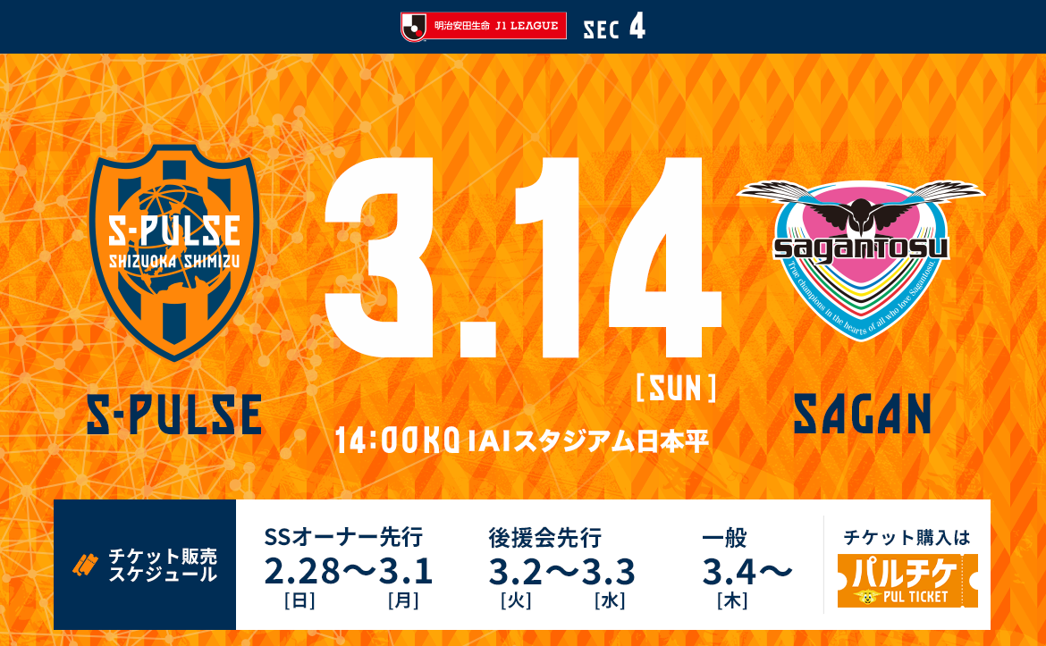 3 14 日 サガン鳥栖戦 ホームゲーム情報 清水エスパルス公式webサイト 3 14 日 サガン鳥栖戦 ホームゲーム情報 清水エスパルス公式webサイト