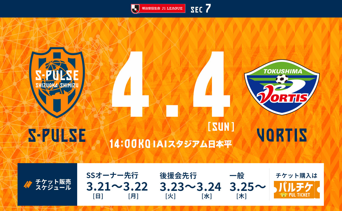 徳島ヴォルティス戦 21年4月4日 イベント 清水エスパルス公式webサイト