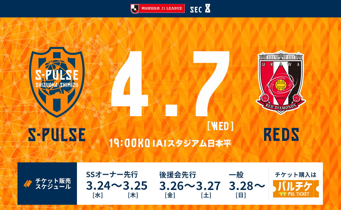 4 7 水 浦和レッズ戦 ホームゲーム情報 清水エスパルス公式webサイト 4 7 水 浦和レッズ戦 ホームゲーム情報 清水エスパルス公式webサイト