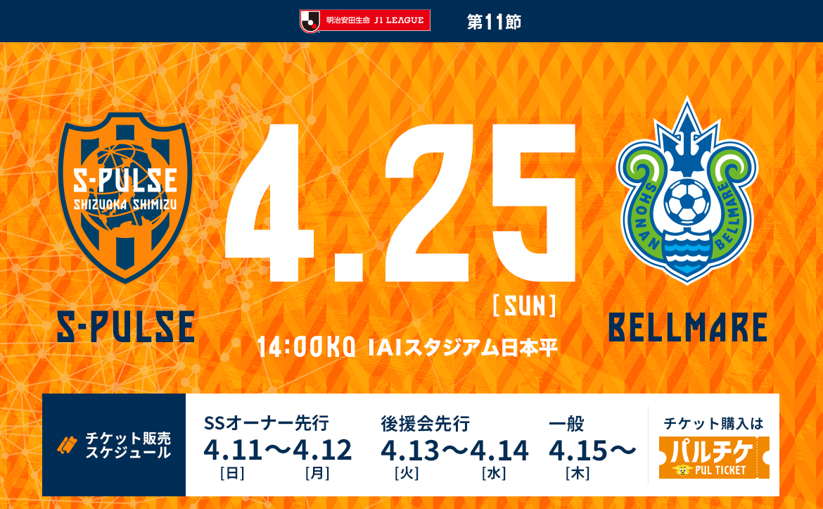 湘南ベルマーレ戦 21年4月25日 イベント 清水エスパルス公式webサイト 湘南ベルマーレ戦 21年4月25日 イベント 清水エスパルス公式webサイト