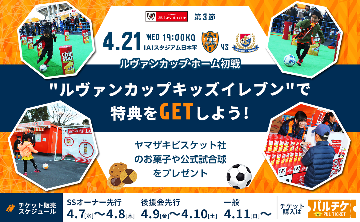 4 21 水 横浜ｆ マリノス戦 ホームゲーム情報 清水エスパルス公式webサイト