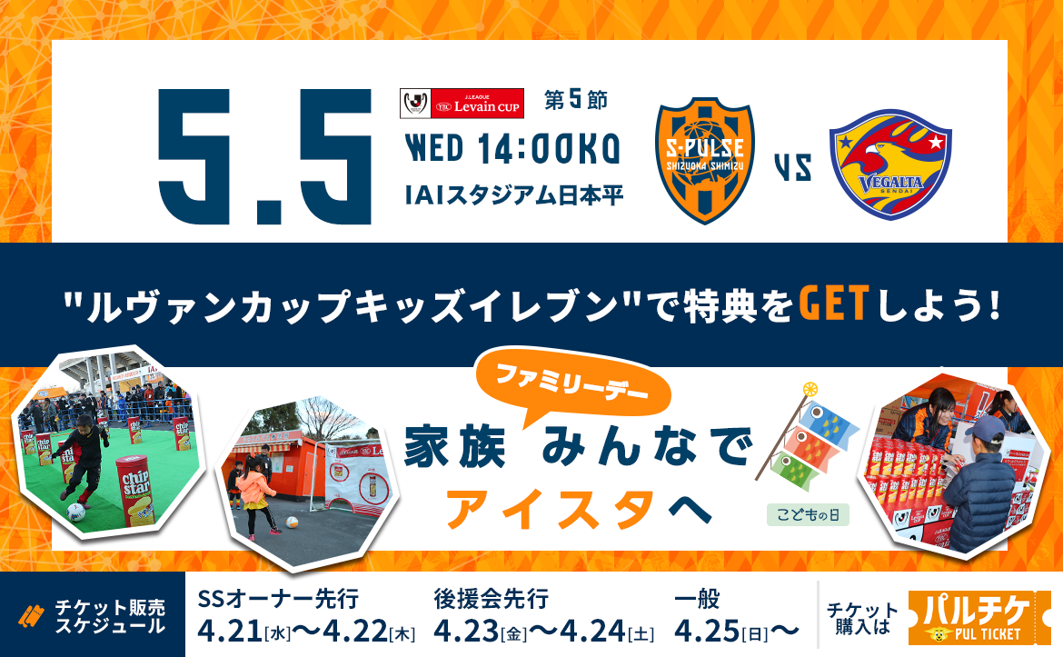 5 5 水祝 ベガルタ仙台戦 ホームゲーム情報 清水エスパルス公式webサイト
